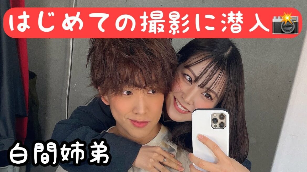 【密着】白間太陽(弟)のはじめての撮影に(姉)が潜入してきた！