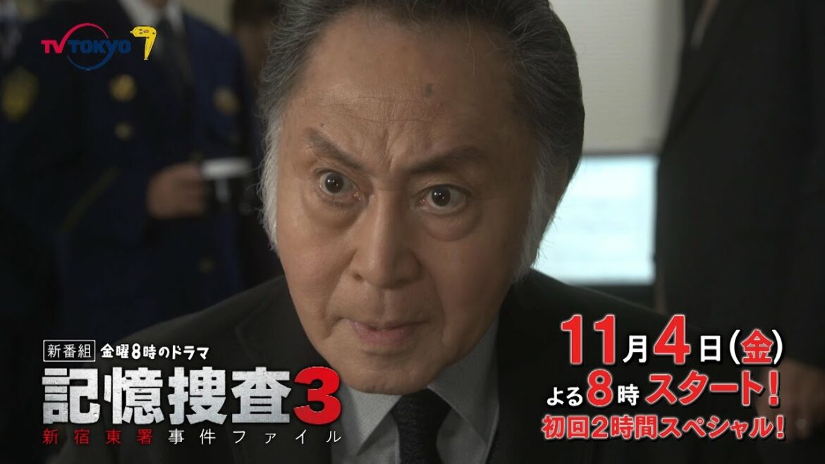 【15秒予告】金曜8時のドラマ「記憶捜査３～新宿東署事件ファイル～」第1話｜テレビ東京