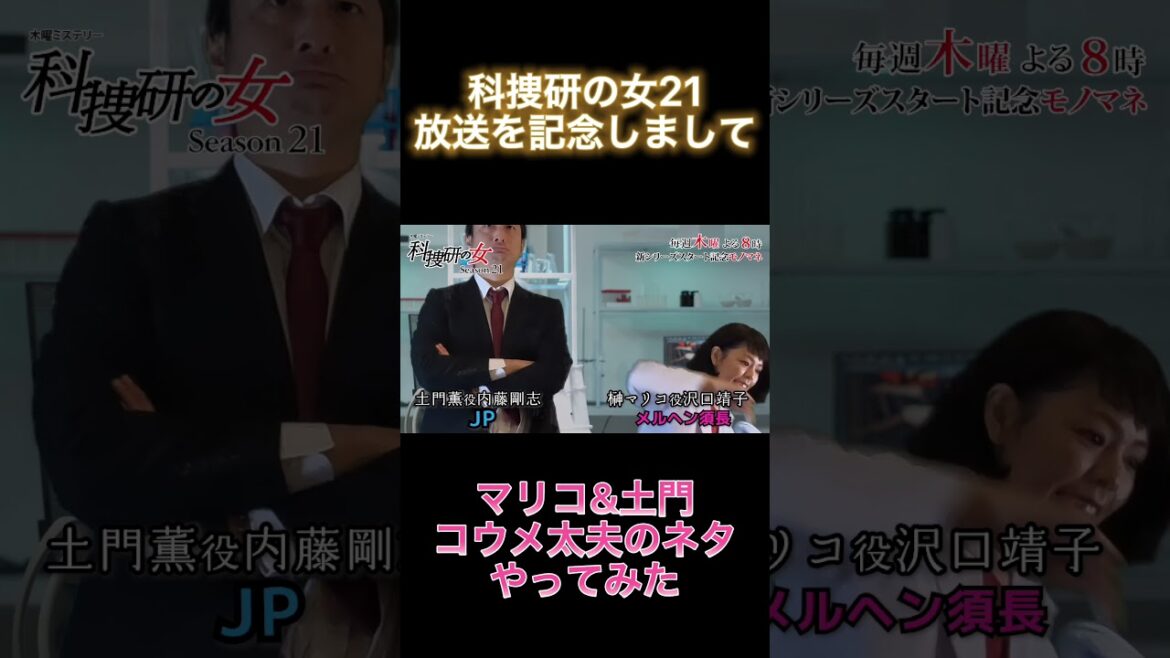 コウメ太夫のネタやってみた【科捜研の女】#shorts