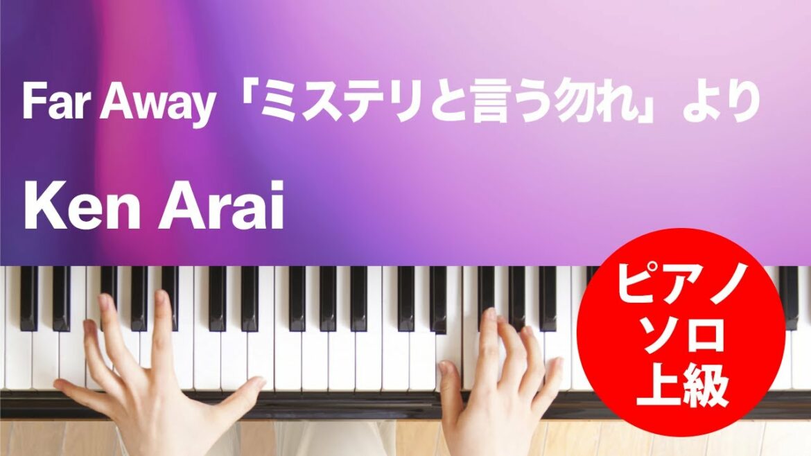 Far Away「ミステリと言う勿れ」より / Ken Arai : ピアノ(ソロ) / 上級