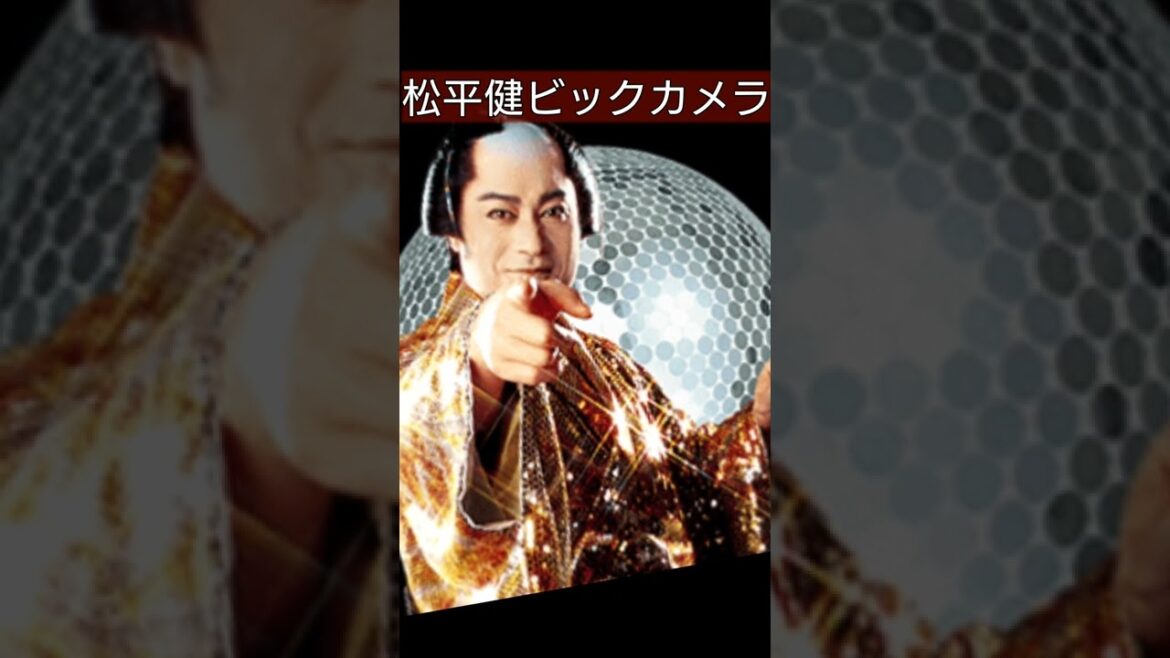松平健お店でトーク マツケンサンバビックカメラ
