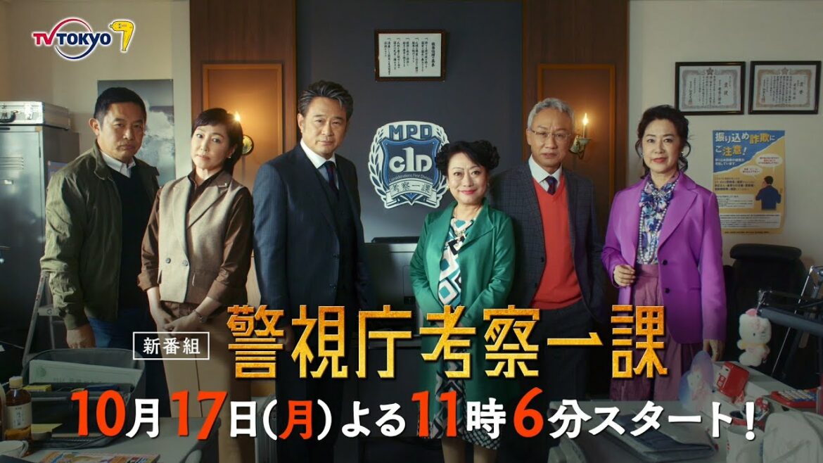 【予告】「警視庁考察一課」第1話 | テレビ東京