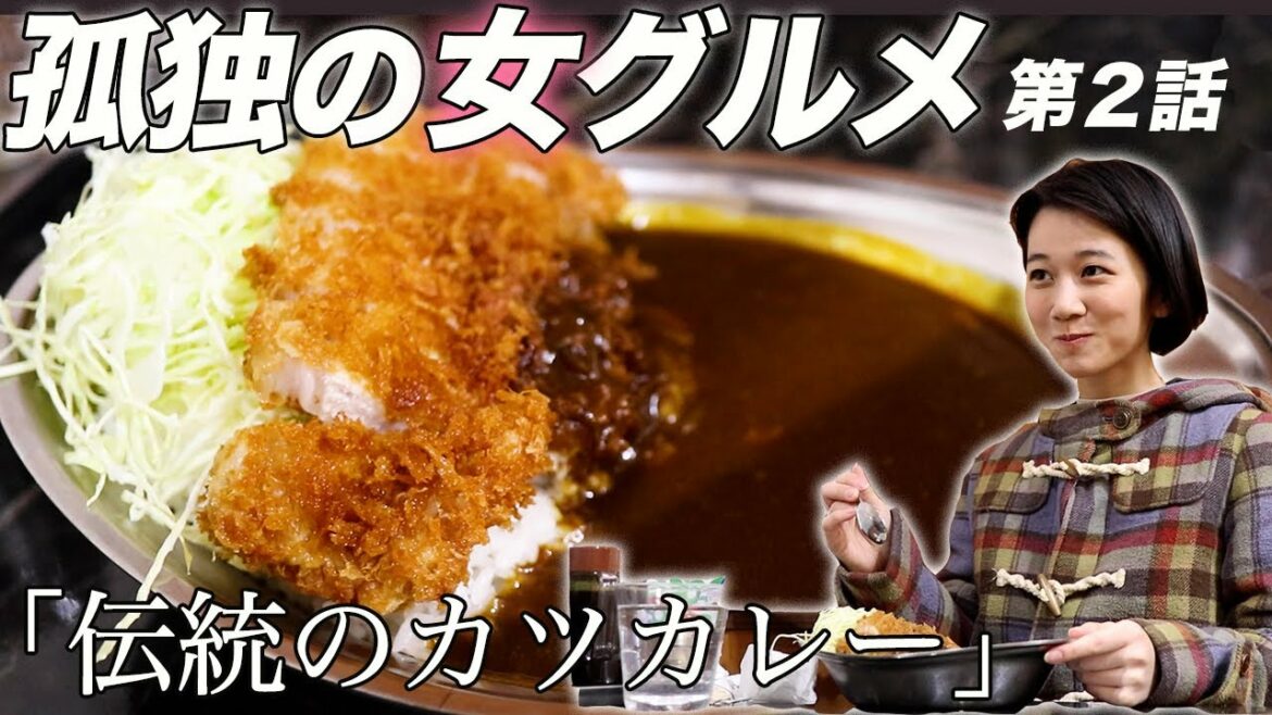 【孤独の女グルメ】熱々、高円寺の暖簾分けカツカレー