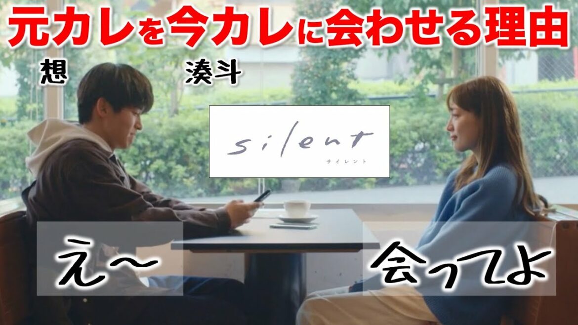 【silent】紬が元カレ(想)と今カレ(湊斗)を会わそうとした理由！／２話・感想・考察（コメント紹介）