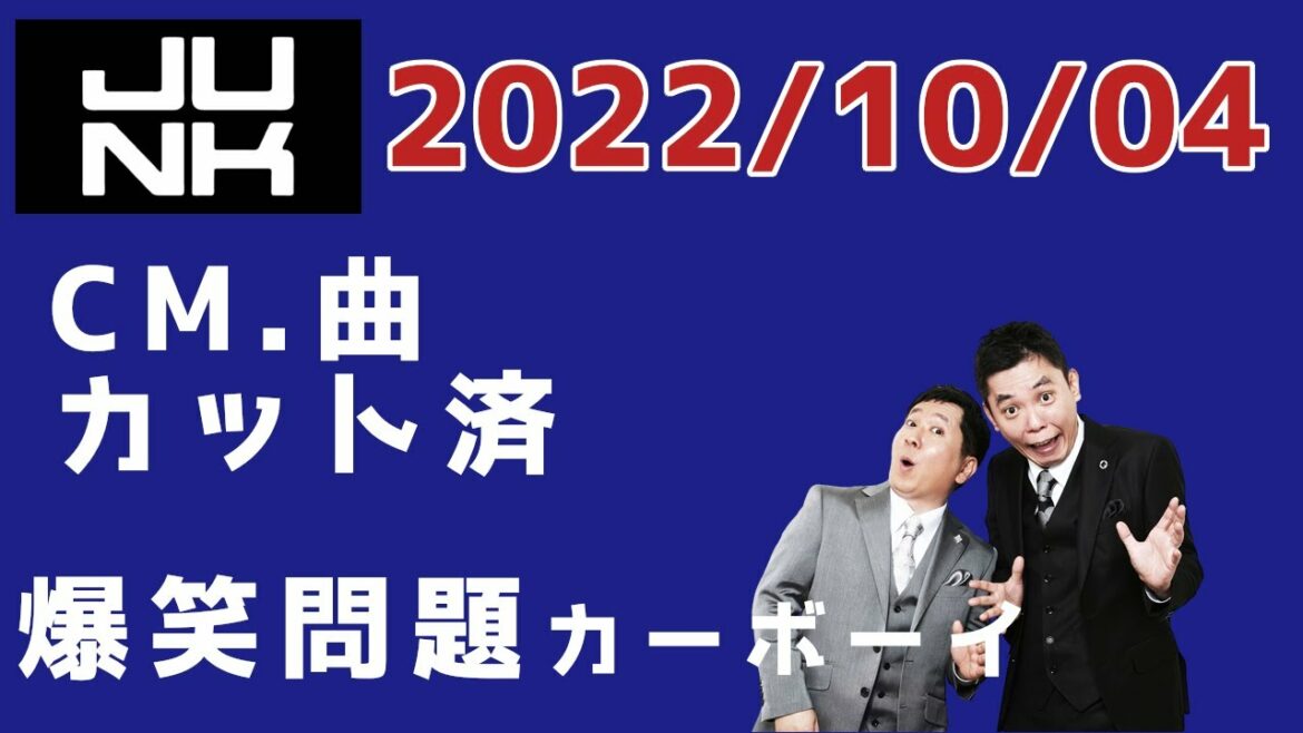 爆笑問題カーボーイ 2022.10.04