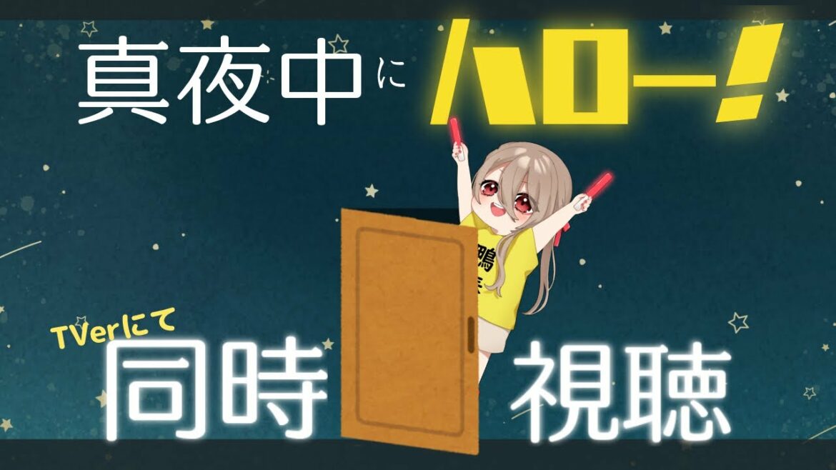 【 #真夜中にハロー！ 】ハロオタ令嬢と一緒にまよはろ見る配信【初見・オタさん歓迎】