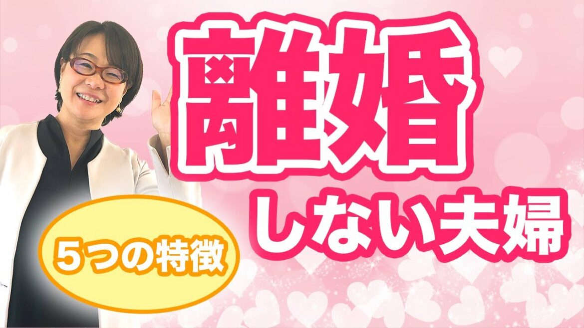 【夫婦円満】離婚しない夫婦　5つの特徴
