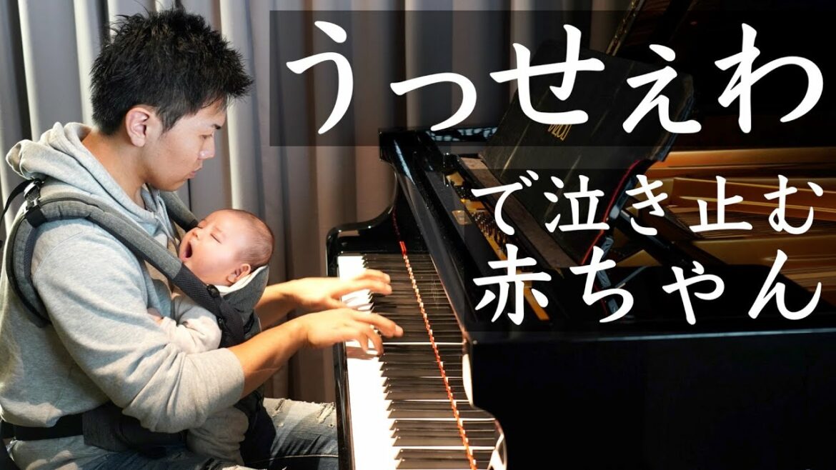 号泣する赤ちゃんにパパが「うっせぇわ」を弾いたらまさかの泣き止んだ！/Ado