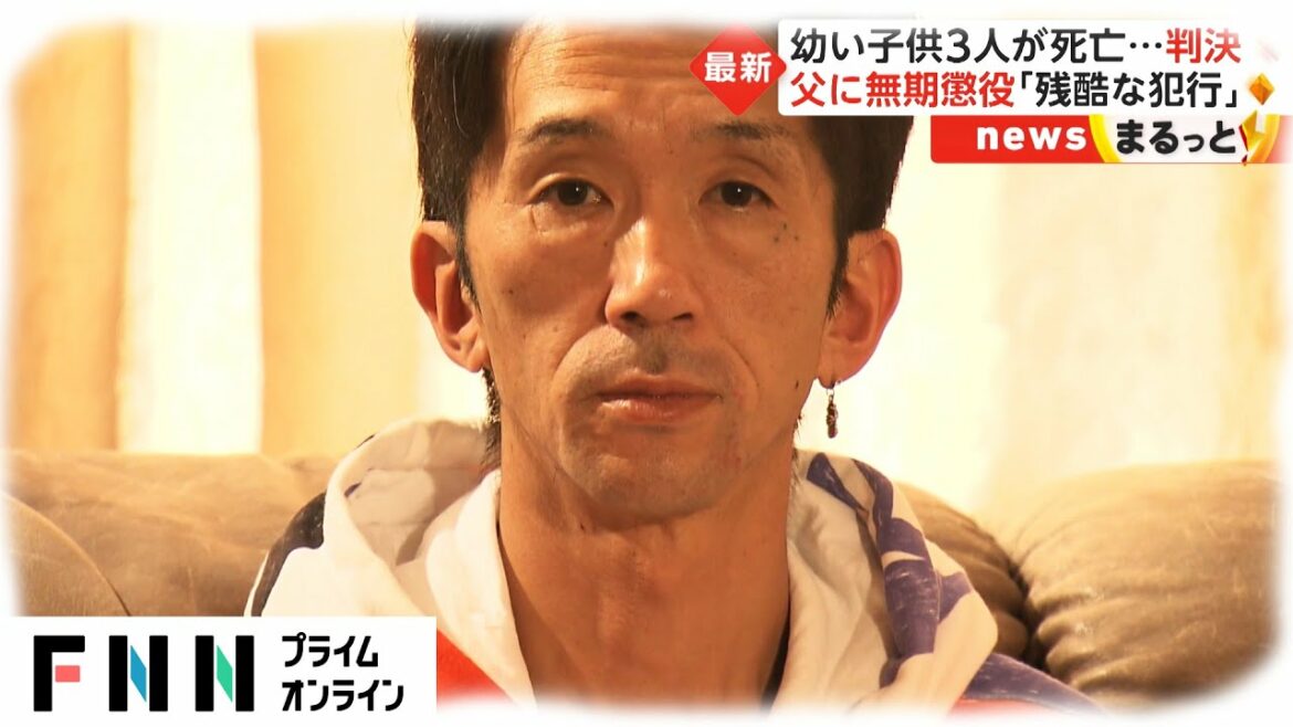 幼い子ども3人が死亡...判決　父に無期懲役「残酷な犯行」