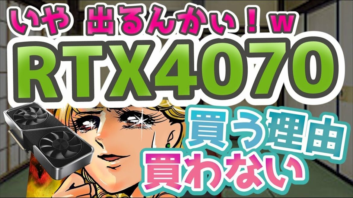 【出さへんと思ったら出すんかぃ！】 RTX 4070 買う理由 買わない理由 【gpu】