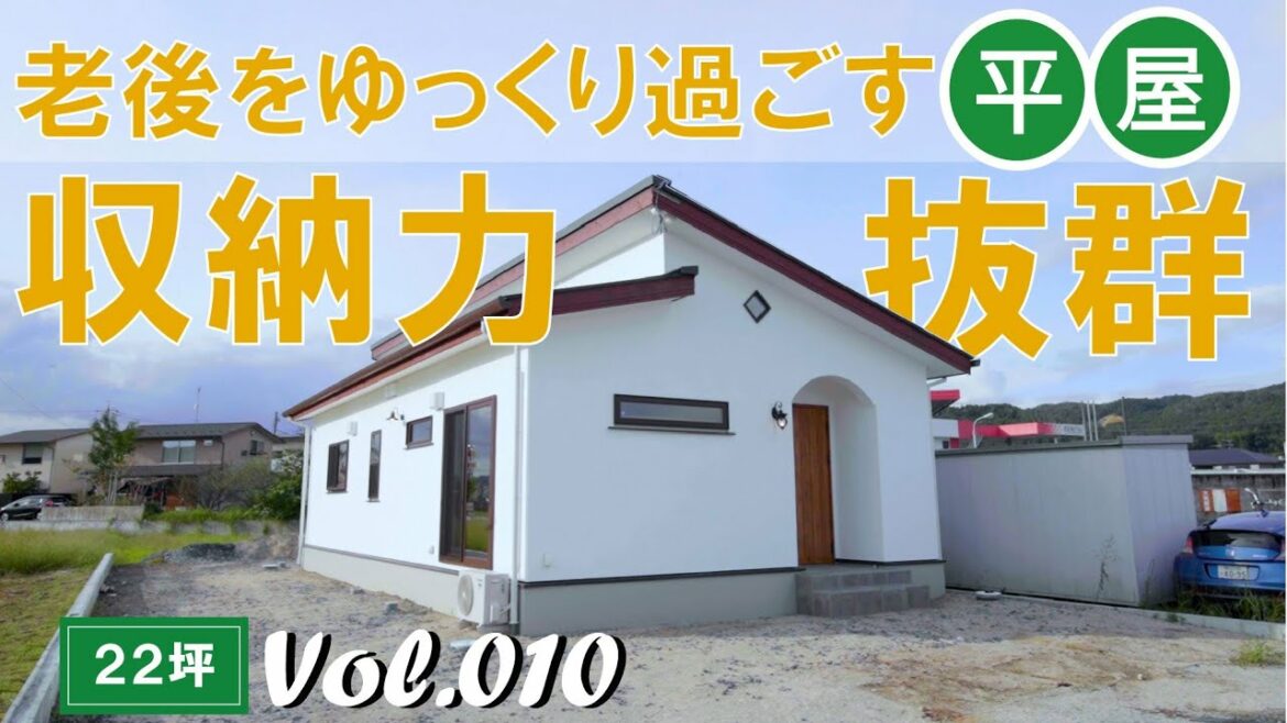 【ルームツアー】22坪|老後をゆっくり過ごす収納力抜群の平屋|岡山の住宅会社が建てた家 【ルームツアー】22坪|老後をゆっくり過ごす収納力抜群の平屋|岡山の住宅会社が建てた家
