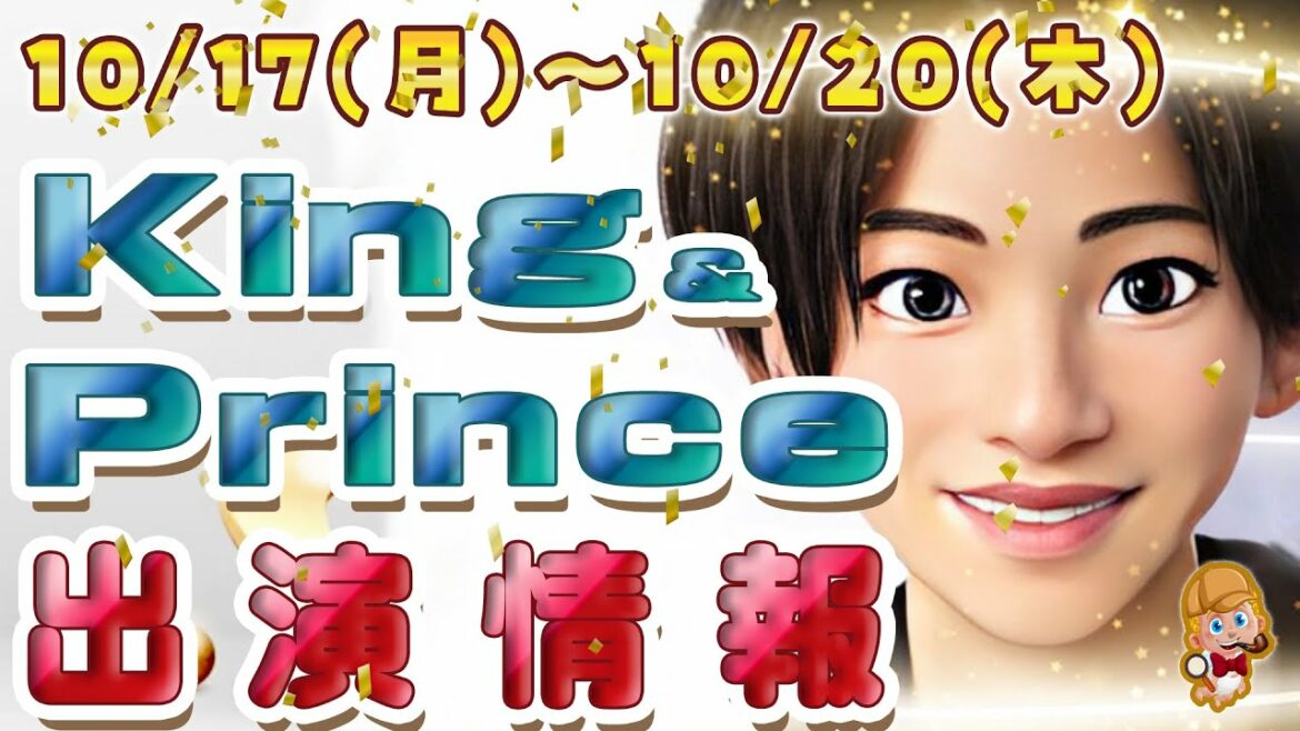 【平野紫耀ゲスト出演3本】キンプリ出演情報10/17(月)～10/20(木)【夜会もでるよ!】 King & Prince
