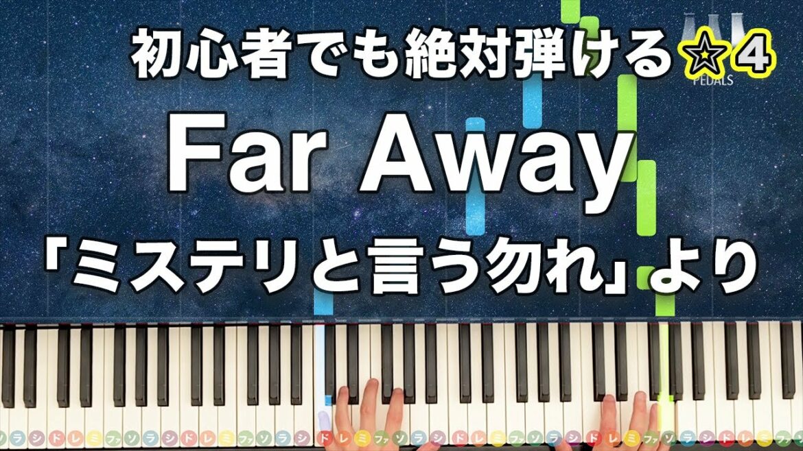 「Far Away」ミステリと言う勿れ Ken Arai【初心者でも絶対弾ける！ピアノの弾き方】☆4
