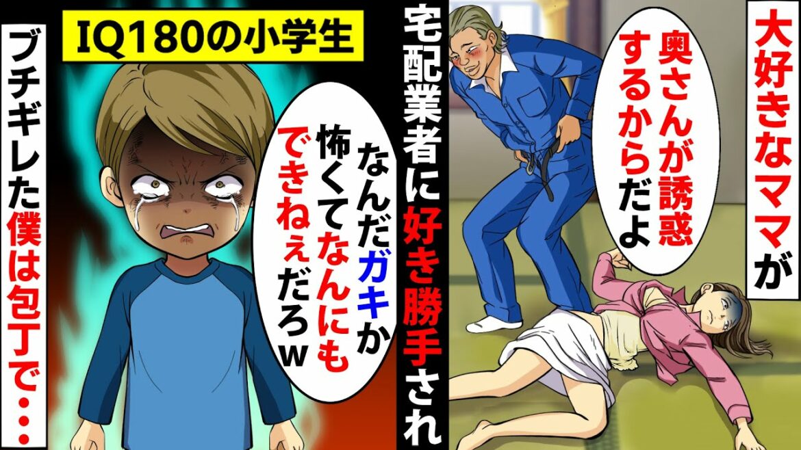 【漫画】僕の目の前で大好きなママが宅配業者の男に好き勝手されてしまった→IQ180の僕はブチギレ包丁で…【スカッとする話】【マンガ動画】