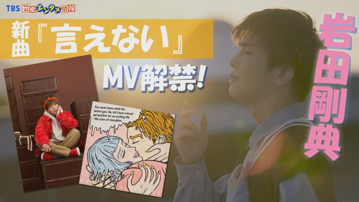 【岩田剛典】ソロ1stアルバム『The Chocolate Box』唯一のはかなく切ないバラード〈『言わない』MV解禁〉