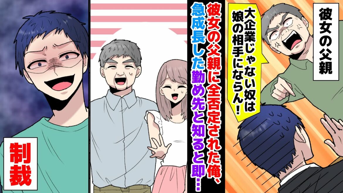 【漫画】彼女の父親に挨拶したら「大企業に働くやつ以外娘はやらん！」と言われた俺、その後急成長したわけだが…ｗ【マンガ動画】【スカッとする話】