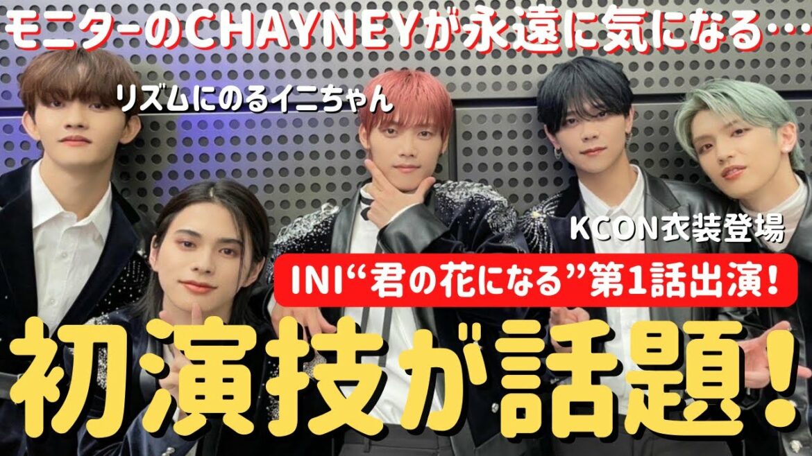 【INI】初々しい演技が最高！ライバルなのに優しすぎなCHAYNEYがINIらしくて良いね！【君の花になる#1感想】