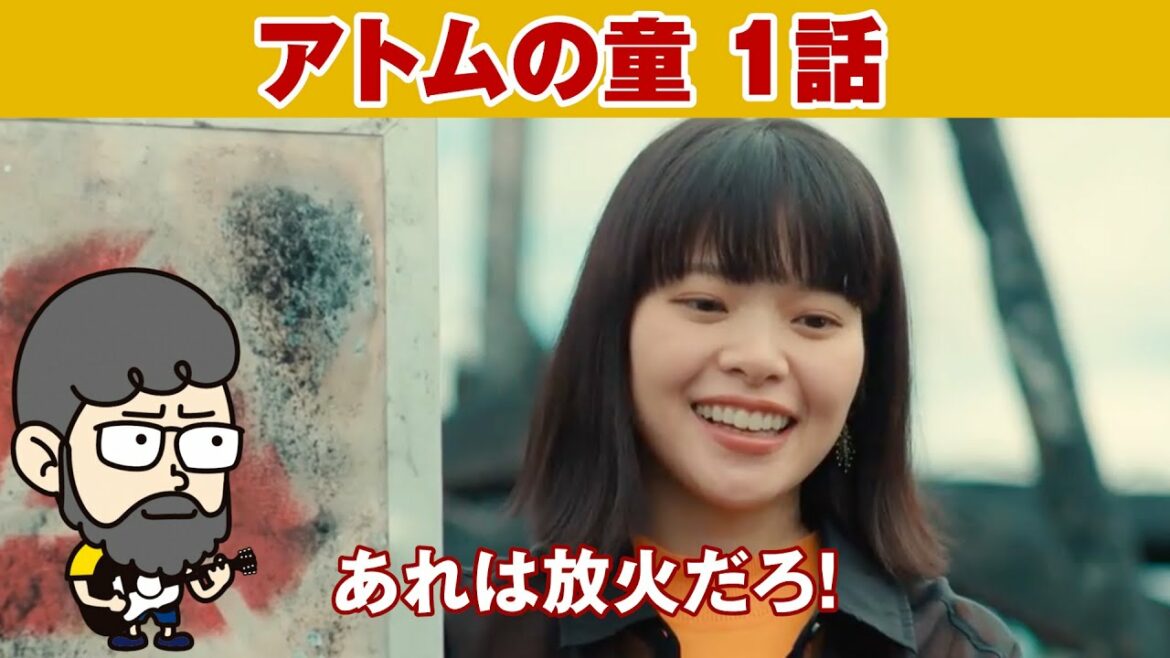 【アトムの童　１話】あれは放火だよね【ハラセンラジオNo.482】