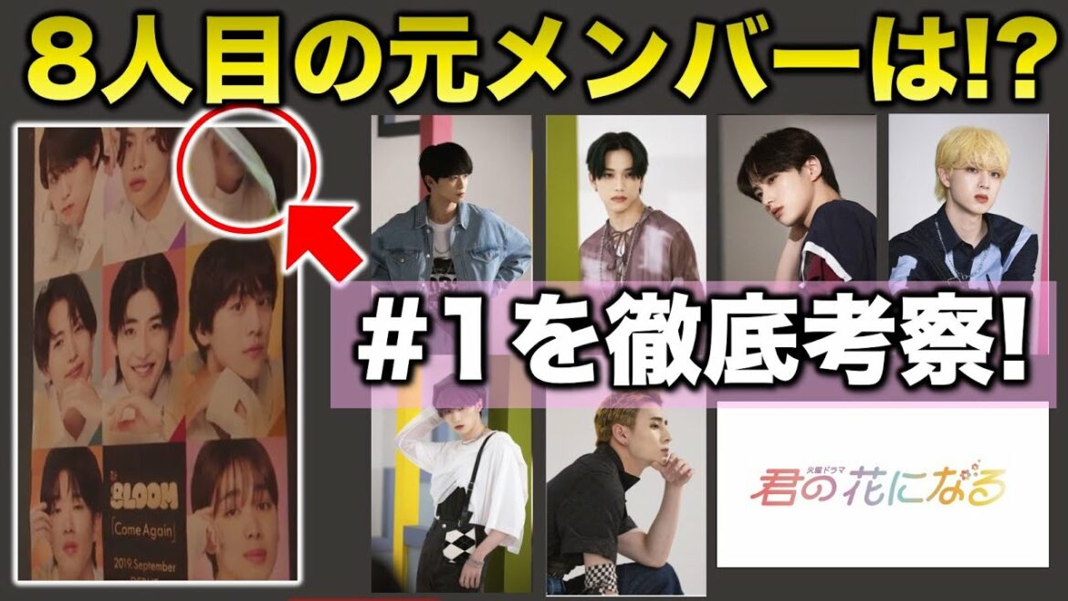 【君の花になる】8LOOMの元メンバーは一体だれなのか！？ CHAYNEYにヒント！？／1話･感想･考察／INI／8LOOM