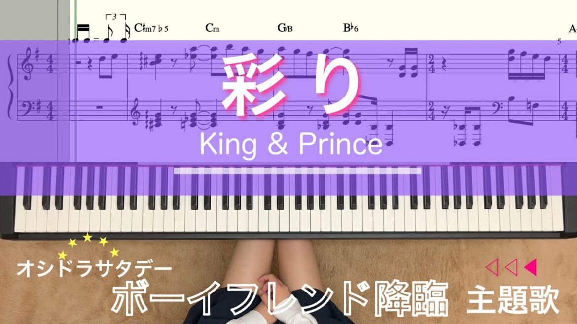 彩り King&Prince 【譜面あり】short ver…髙橋海人主演ドラマ『ボーイフレンド降臨』主題歌 piano キンプリ