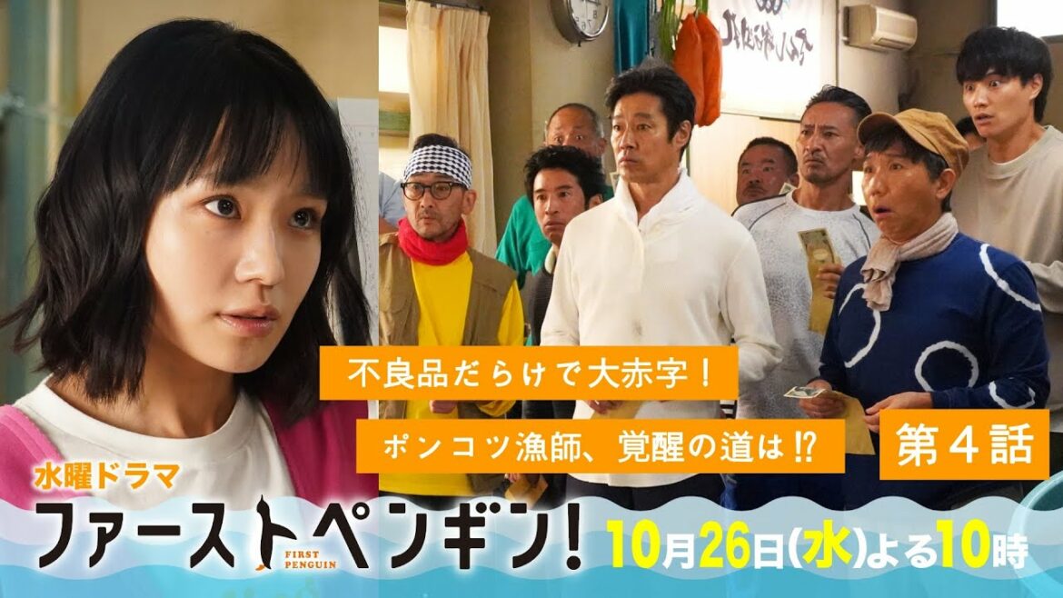 「ファーストペンギン！」第4話予告🐧お魚不良品で大赤字！ポンコツ漁師、覚醒の道は!?フレンチシェフと対決！奈緒×堤真一×鈴木伸之×梅沢富美男★【10/26(水)よる10時】