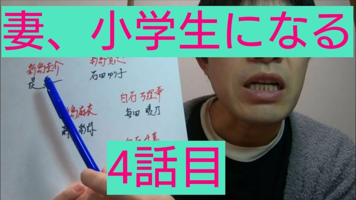 妻、小学生になる。　4話目