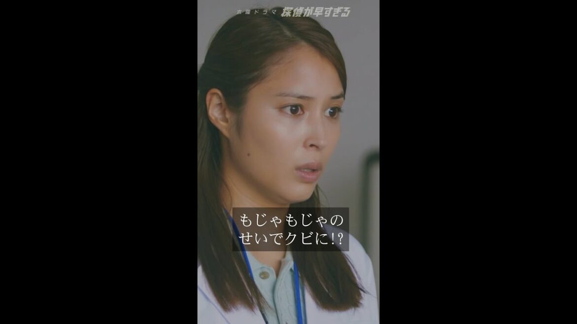#探偵が早すぎる 春のトリック返し祭り 8話コメディシーン集Vol.2 #滝藤賢一 #広瀬アリス #水野美紀 毎週木曜よる11:59～ #Shorts