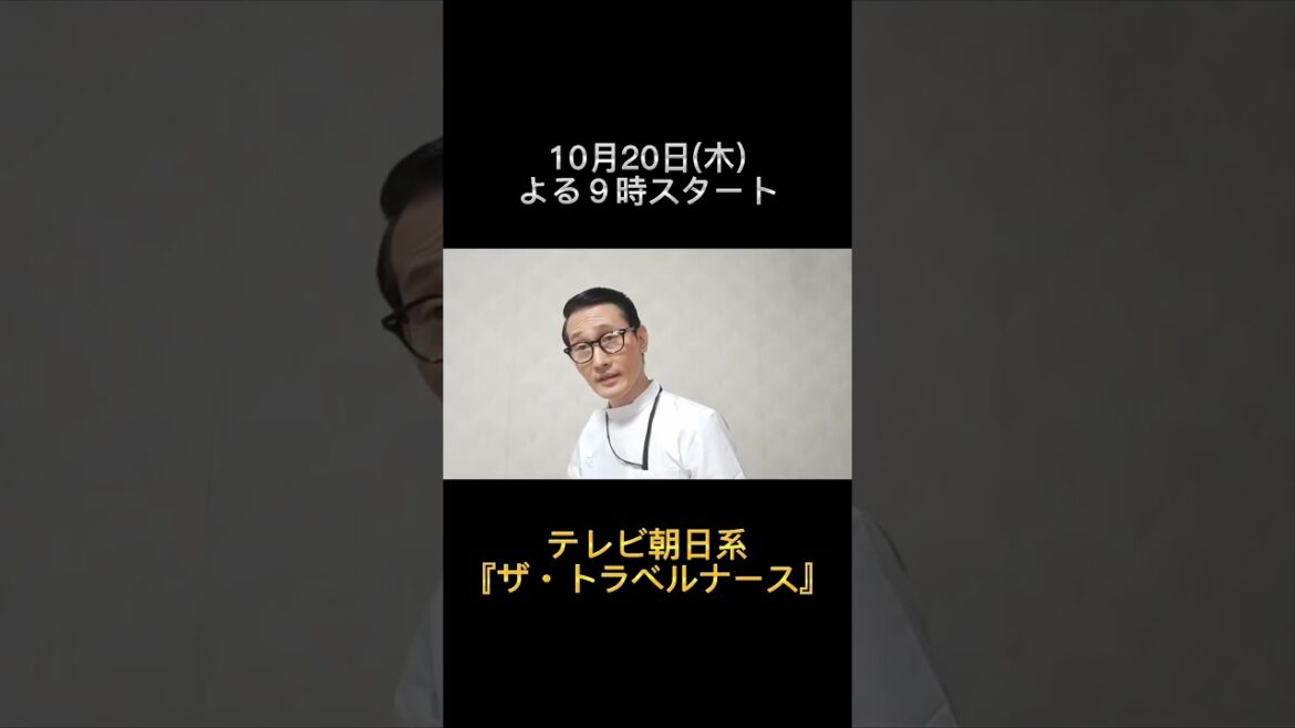 10月20日(木)テレビ朝日『ザ・トラベルナース』第１話スタート!!