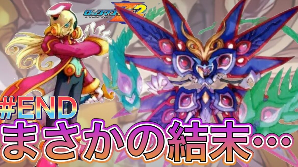 エルピスとの最終決戦！まさかの展開に過去一気まずいラストに！ｗ【ロックマンゼロ2#END】