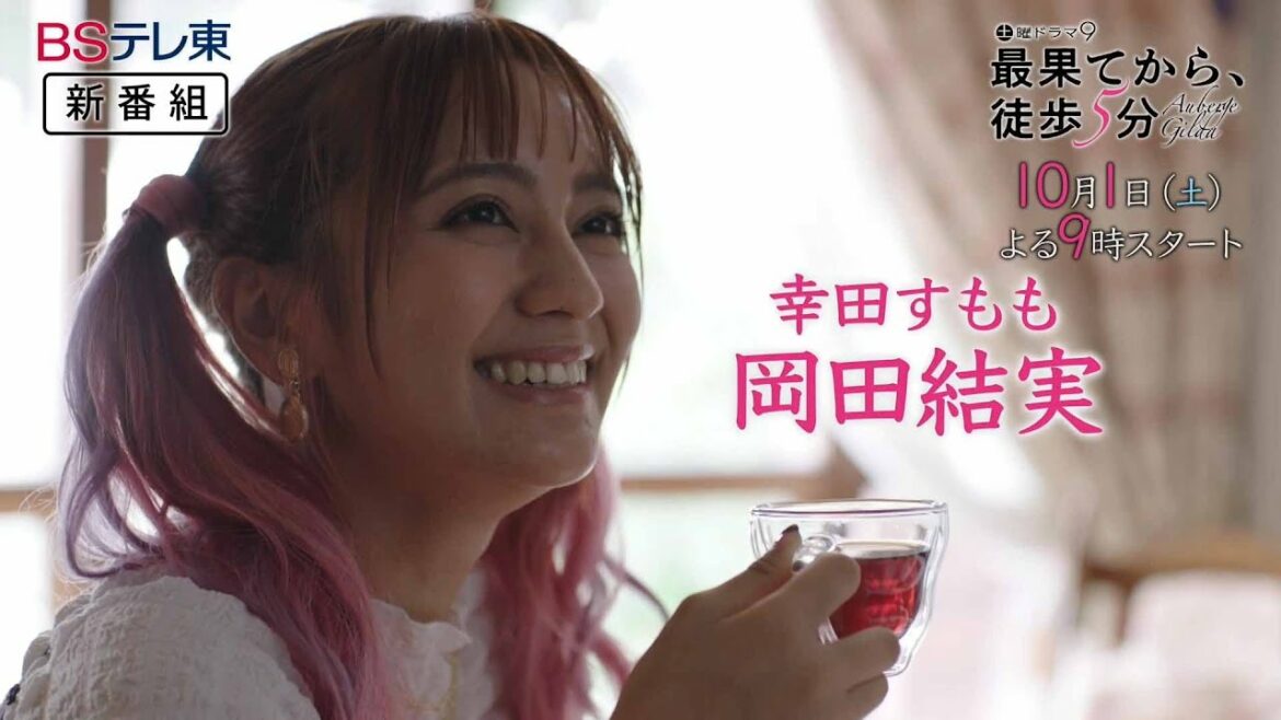 【60秒予告】土曜ドラマ9「最果てから、徒歩5分」第1話 | BSテレ東 【60秒予告】土曜ドラマ9「最果てから、徒歩5分」第1話 | BSテレ東