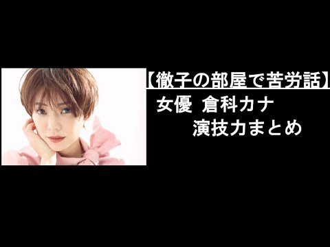 【徹子の部屋で苦労話】女優 倉科カナ 演技力まとめ(Japanese actress Kana Kurashina) 【徹子の部屋で苦労話】女優 倉科カナ 演技力まとめ(Japanese actress Kana Kurashina)