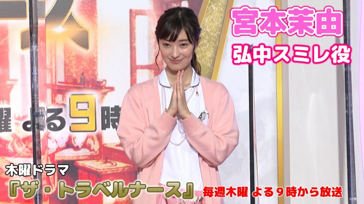 【宮本茉由】ドラマ「ザ・トラベルナース」弘中スミレ役で出演します！