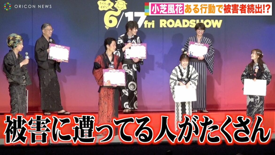 小芝風花、共演者からクレーム続出で爆笑　可愛すぎるいたずらを暴露「○○に指を入れてくる」　映画『妖怪シェアハウスー白馬の王子様じゃないん怪ー』完成披露上映会