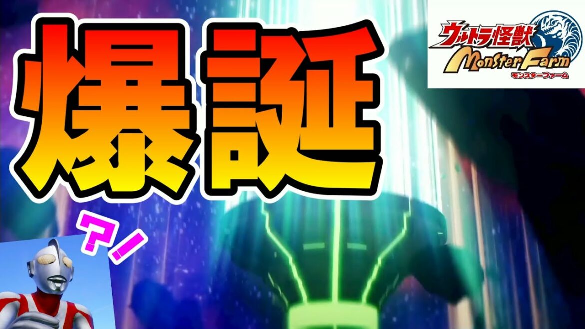 爆誕！相棒は…キミに決めた！！！【ウルトラ怪獣モンスターファーム】part1