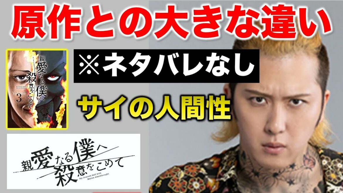 【親愛なる僕へ殺意をこめて】原作との決定的な違い！（※原作ネタバレなし）サイ編ここまでの大きな違いは…／「しんぼく」第３話／感想・考察