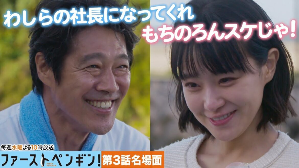 【本編ノーカット版】海の男たちが全力で走る！感動の第3話クライマックス！「ファーストペンギン！」【奈緒  堤真一  鈴木伸之  吹越満  梶原善】