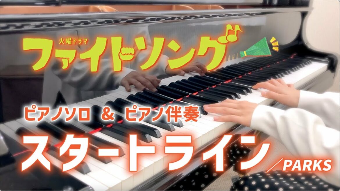 【楽譜配信中】スタートライン／間宮祥太朗 (PARKS)『ファイトソング』より