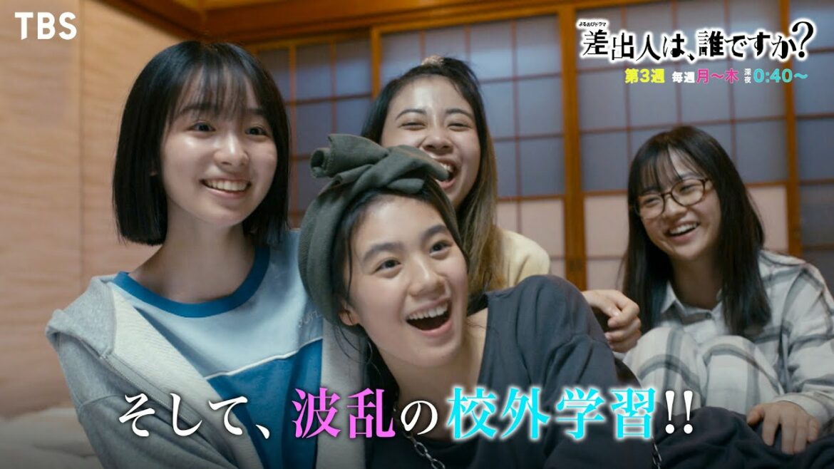 『差出人は、誰ですか？』第3週｢ルール違反｣の手紙!? そして､波乱の郊外学習で恋の嵐が…！【TBS】