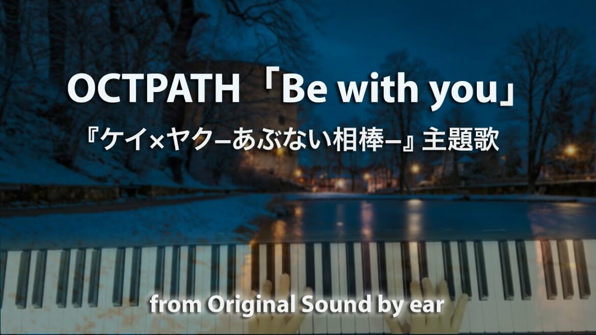 220217_ OCTPATH「Be with you」ケイ×ヤクーあぶない相棒ー主題歌 ピアノpiano by ear