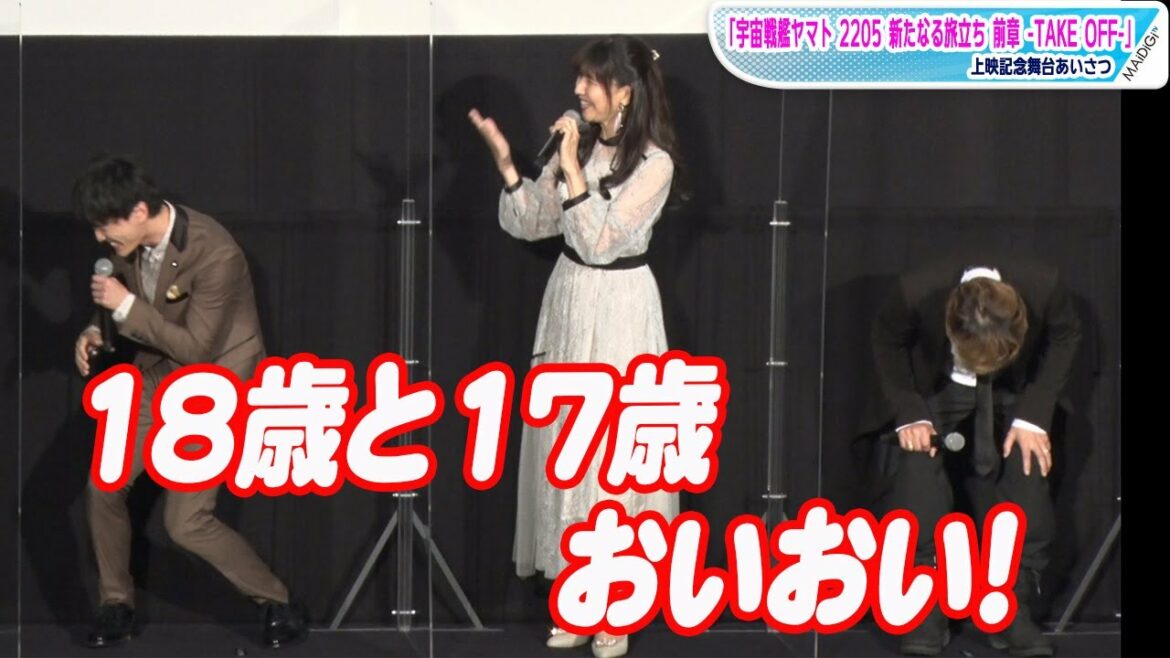 “17歳”井上喜久子、“土門竜介18歳”畠中祐と親近感「土門くん、仲間じゃん」山寺宏一も崩れ落ちる…　「宇宙戦艦ヤマト 2205 新たなる旅立ち 前章 -TAKE OFF-」上映記念舞台あいさつ
