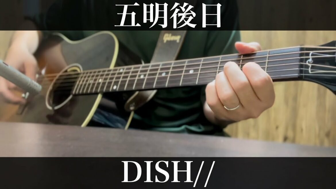 五明後日 / DISH// ザ・トラベルナース 主題歌  コード付弾き語りカバー