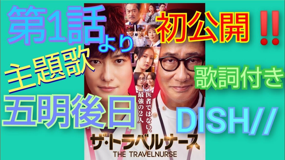 ザ・トラベルナース主題歌『五明後日』DISH//初公開‼️