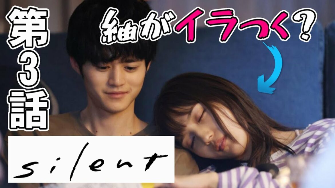 【silent/第3話】本作は胸糞ドラマなのか？【考察 川口春奈 目黒蓮 鈴鹿央士 板垣李光人 桜田ひより 篠原涼子 風間俊介】
