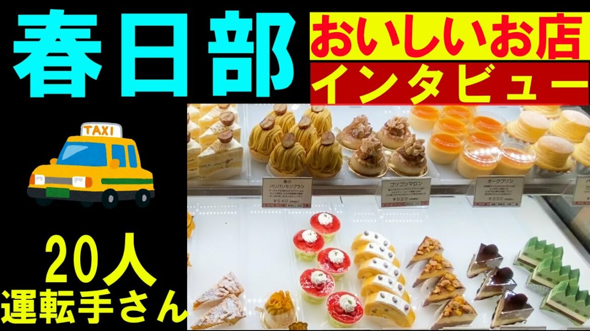 春日部のタクシーの運転手にインタビューし、上位の３店を回ってみました。