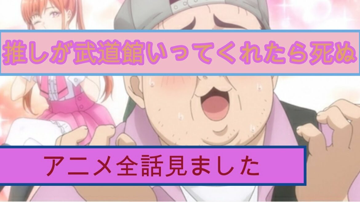 【推しが武道館いってくれたら死ぬ】アニメ見ました