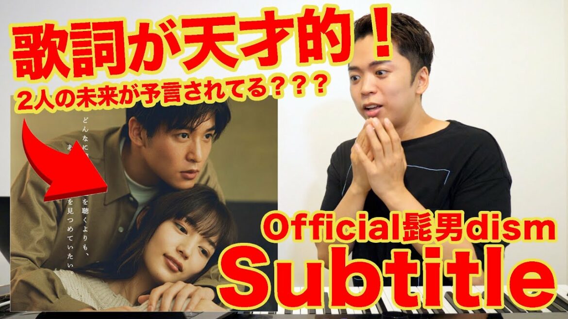 【Official髭男dism - Subtitle】ボイストレーナーの歌詞考察が分かりやす過ぎた！【ドラマ silent 主題歌】