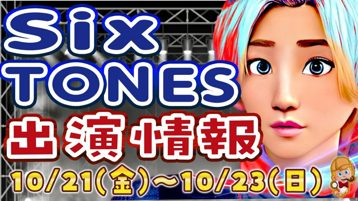 【大型特番出演】SixTONES出演情報 10/21(金)～10/23(日) ストーンズ