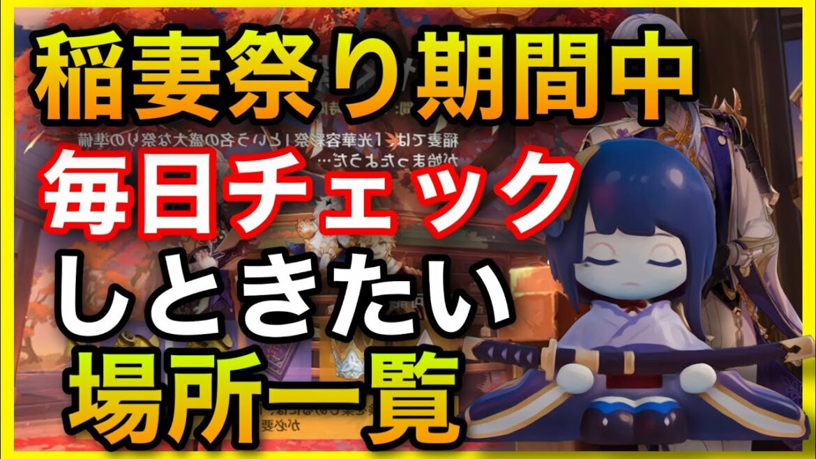 【原神】祭り毎日チェックしておこう！イベント限定アイテム場所マップ【華やぐ紫苑の庭、稲妻祭り】GenshinImpactげんしん初心者無課金向け攻略解説月章星句機関棋譚巧策の陣孤刀争逐花影瑶庭前提任務