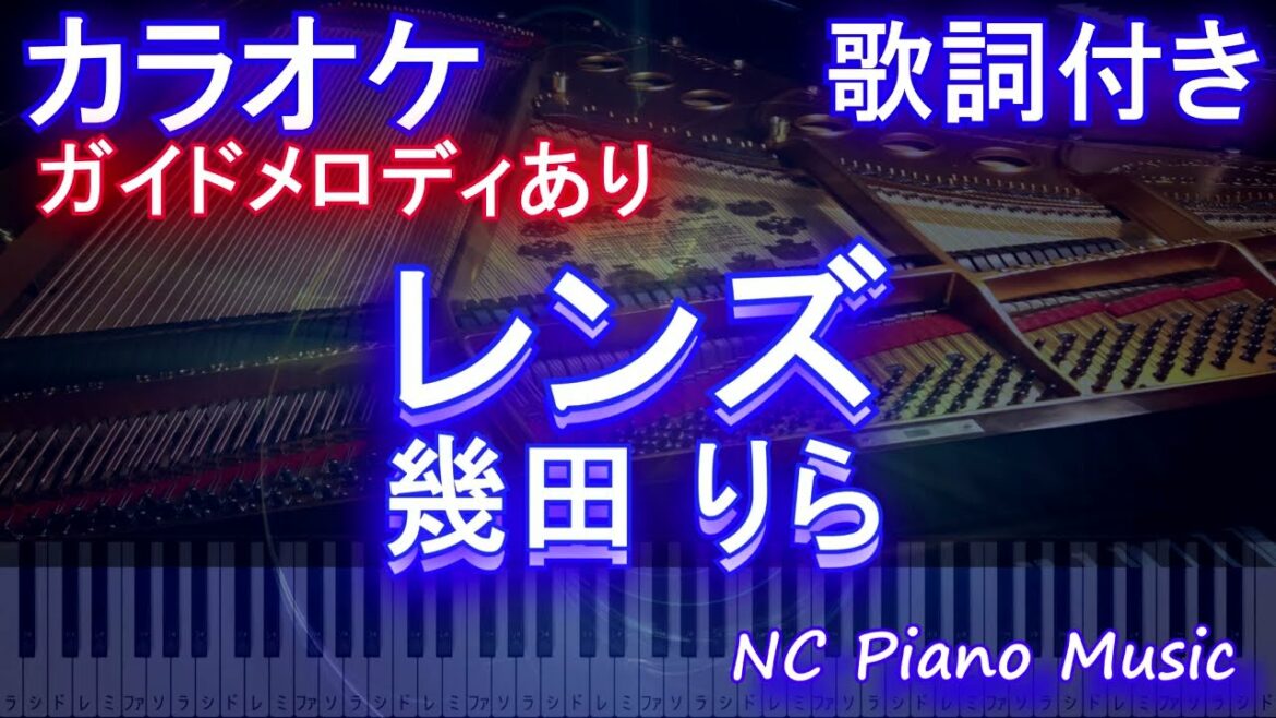 【カラオケ】レンズ / 幾田 りら【ガイドメロディあり 歌詞 ピアノ ハモリ付き フル full】（オフボーカル 別動画）ドラマ『持続可能な恋ですか？〜父と娘の結婚行進曲〜』主題歌