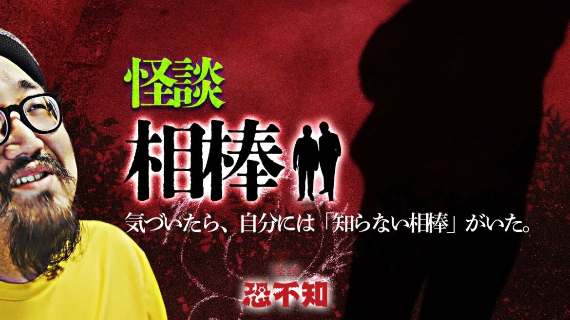 相棒【怪談・怖い話】